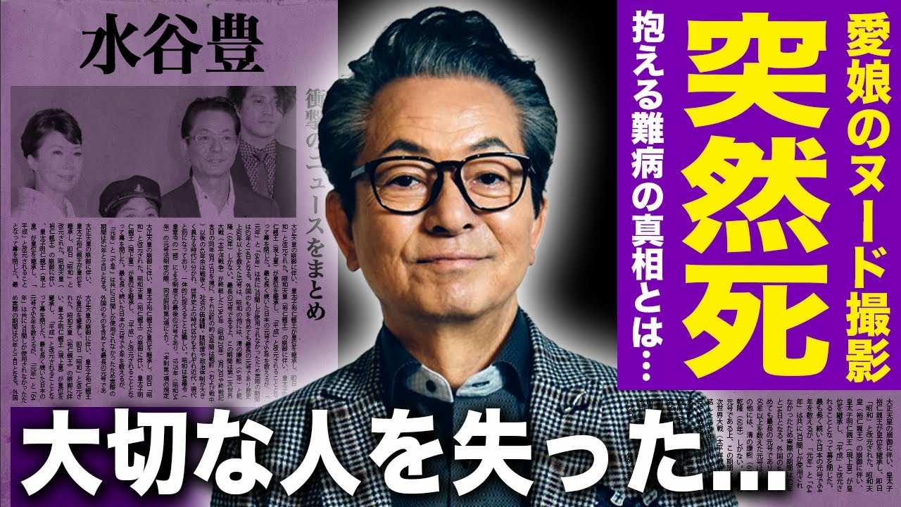 【驚愕】水谷豊が突然死を迎えた本当の理由...愛娘の趣里がヌー⚫︎撮影を行なっていた実態に一同驚愕！！「相棒」シリーズで知られる俳優が親友を失った衝撃の裏側に驚きを隠せない！！
