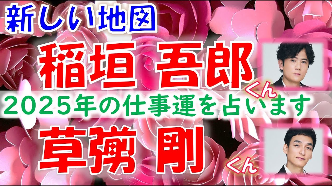 💎新しい地図の草彅剛くん、稲垣吾郎くんについて💐2025年の仕事運をタロットカードで占います🔮