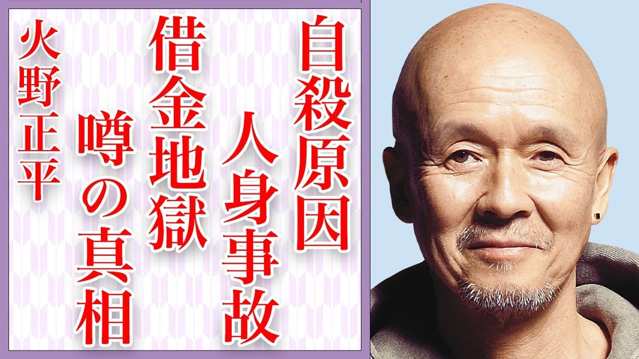 火野正平が"自殺"の真相とは…抱えていた"借金"の総額に一同驚愕…「終戦のエンペラー」で有名な大物俳優が衝撃すぎる"人身事故"を起こしていた実態に言葉を失う…