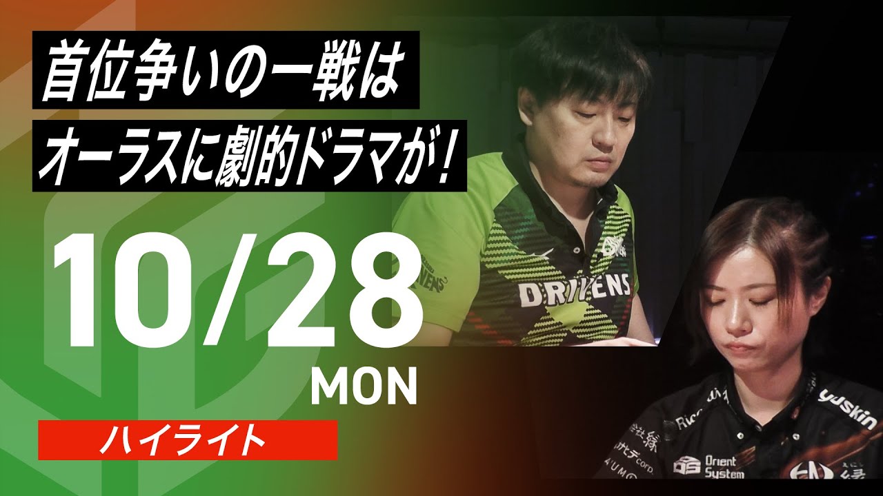 【10月28日 ハイライト】#Mリーグ 2024-25｜毎週月/火/木/金/よる7時よりアベマで無料生中継＜公式＞