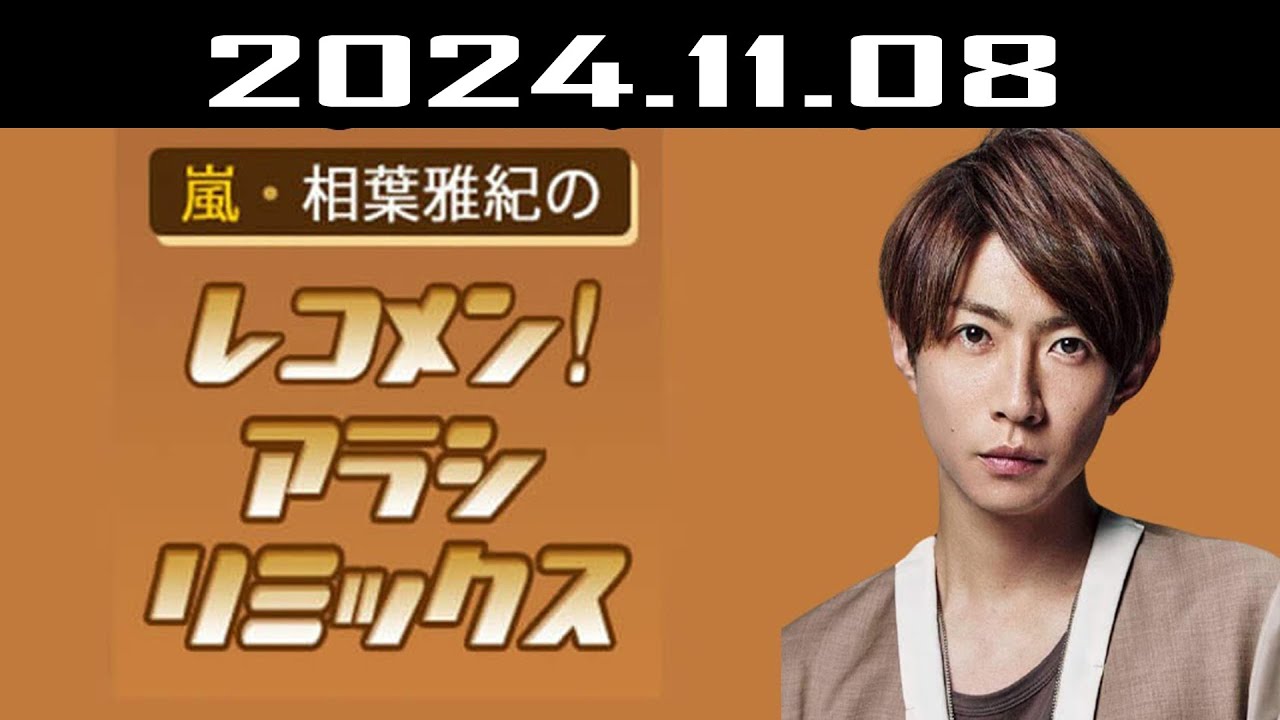 嵐・相葉雅紀のレコメン！アラシリミックス 2024.11.08