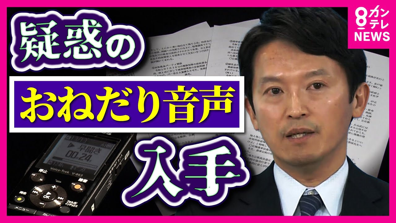 「ワイン私飲んでないのでぜひ」疑惑の『おねだり音声』入手　「死をもって抗議する」告発後　死亡した元県職員幹部が残した音声データ　現職＆OBから「NO」突きつけられた斎藤知事〈カンテレNEWS〉