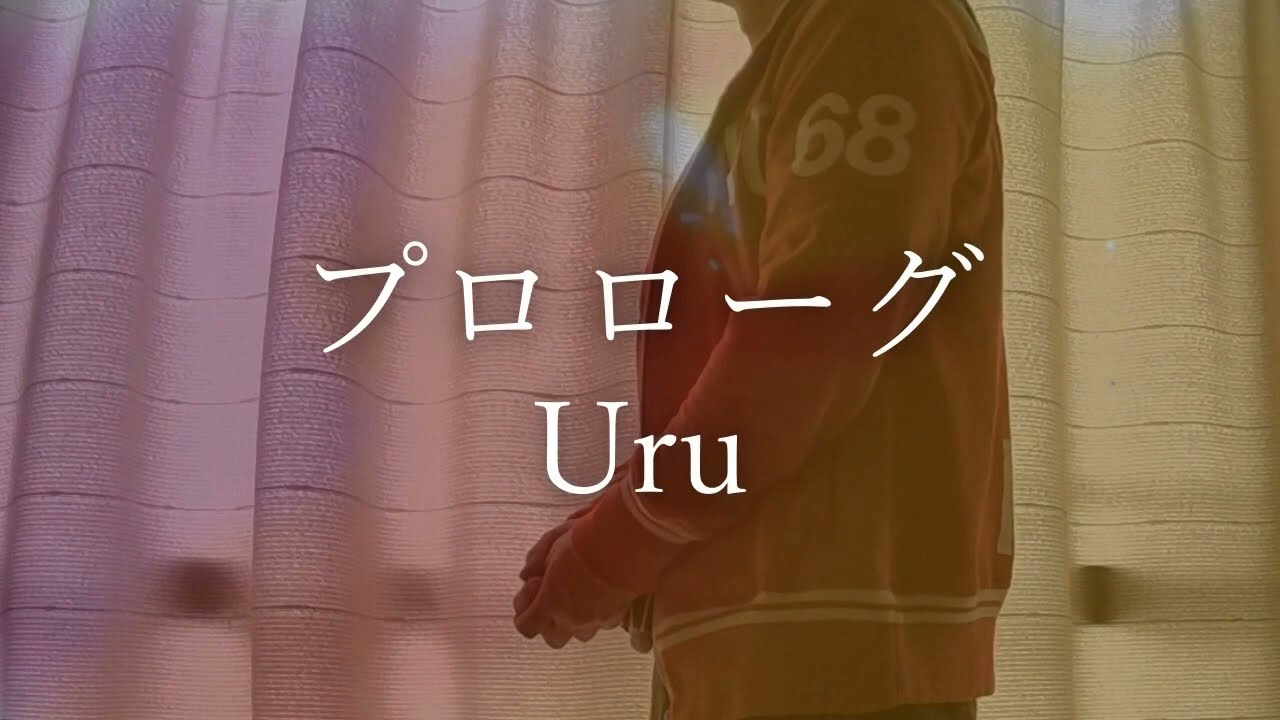 【ドラマ「中学聖日記」主題歌】歌ってみた「プロローグ」Uru／2018年《男／素人／大真面目／赤面》