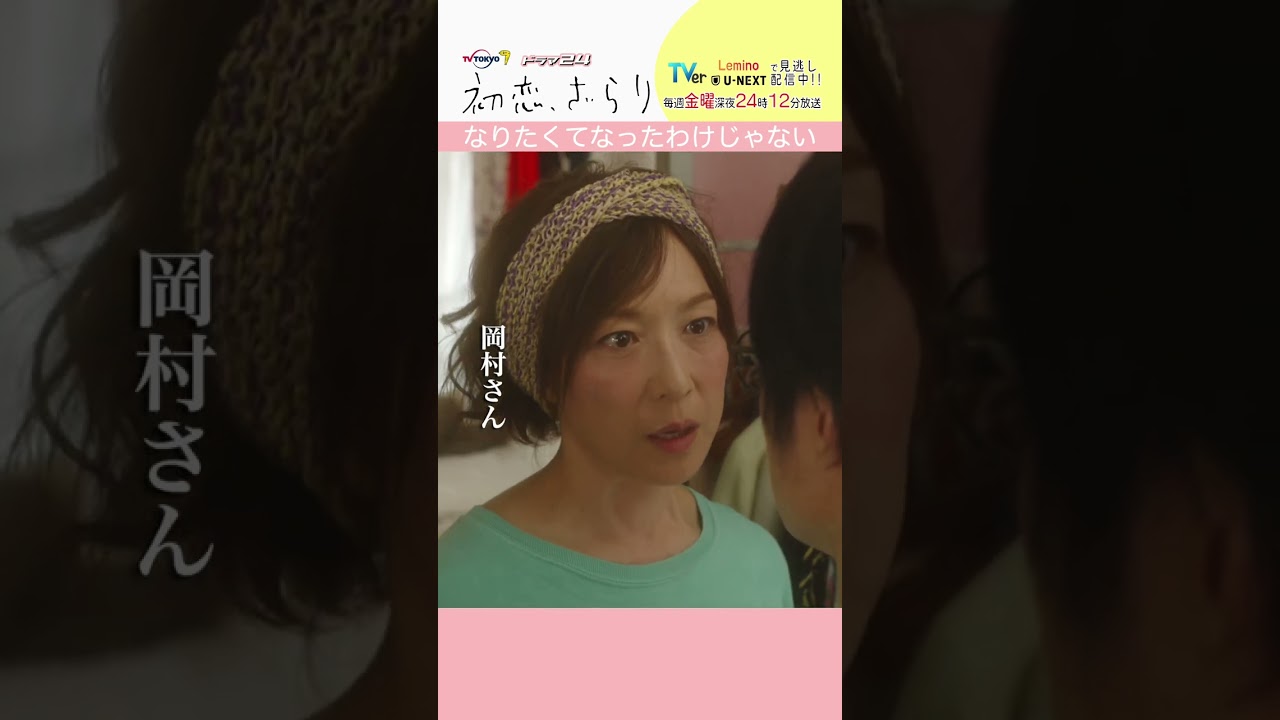 「#初恋ざらり」【なりたくてなったわけじゃないver.】  Lemino&U-NEXTで配信中！#小野花梨 #風間俊介 #shorts