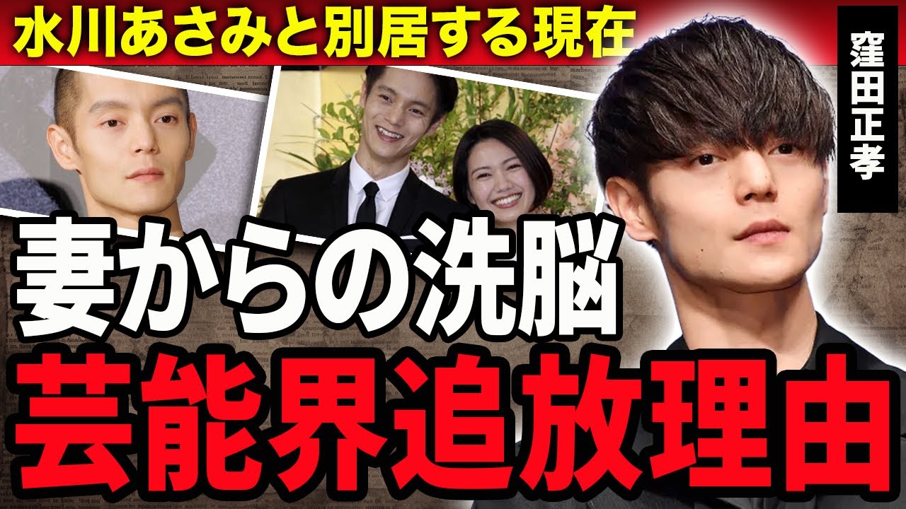 【衝撃】窪田正孝が妻から受けていた”洗脳”…過労で激痩せした現在や水川あさみと別居する本当の理由…『僕たちがやりました』で人気の俳優が干されて芸能界追放された現在に驚きが隠せない！