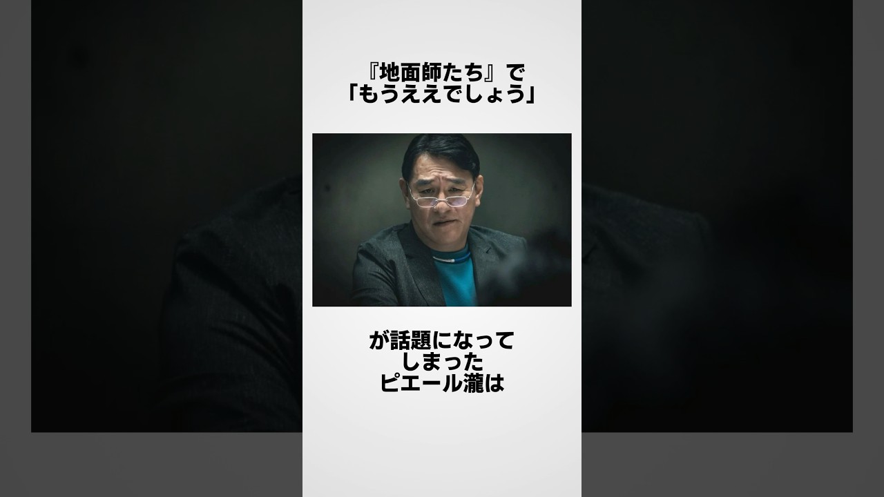 『地面師たち』「もうええでしょう」に関する面白い雑学　#雑学 #shorts