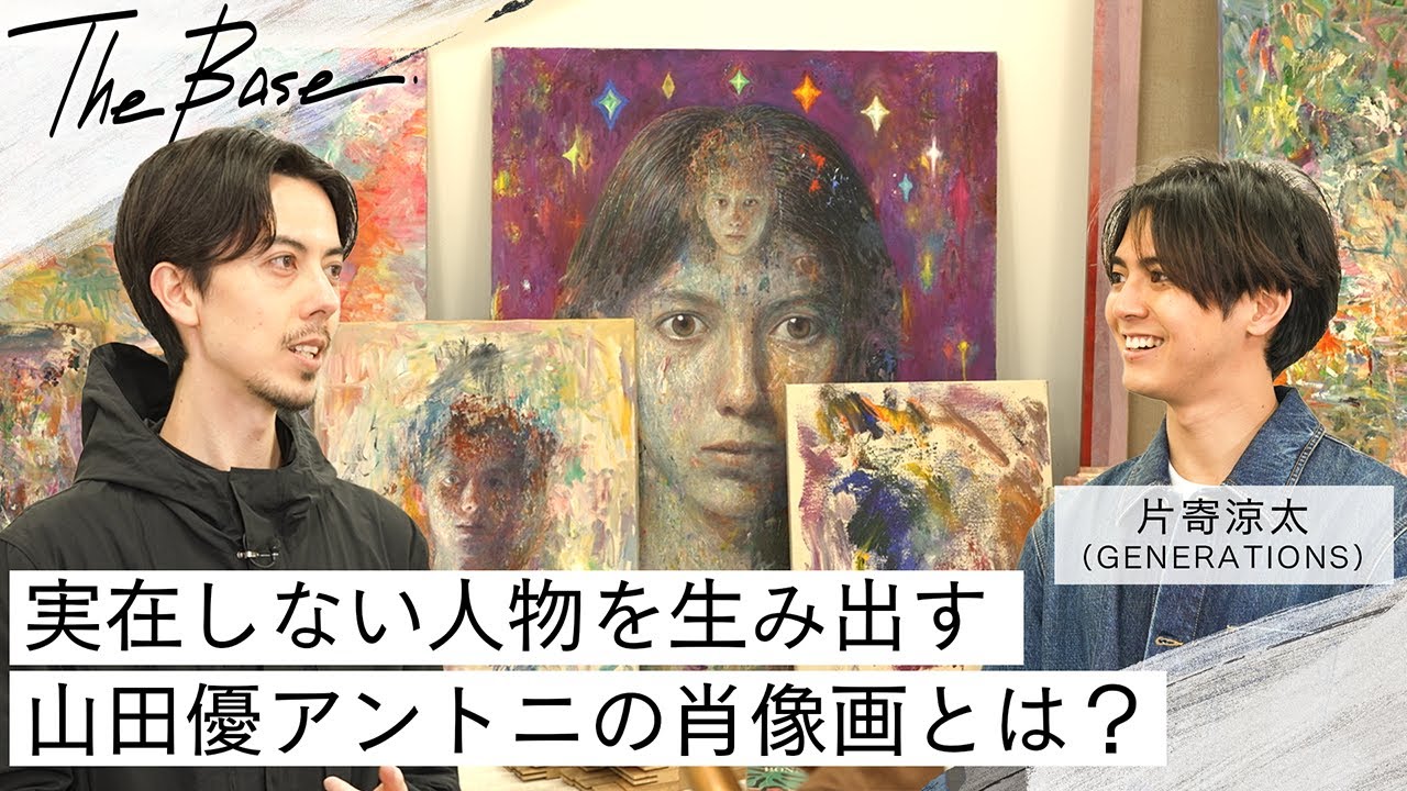 【THE BASE】「一度見たら忘れられない作品」片寄涼太が実在しない人物を描き出す山田優アントニの魅力に迫る