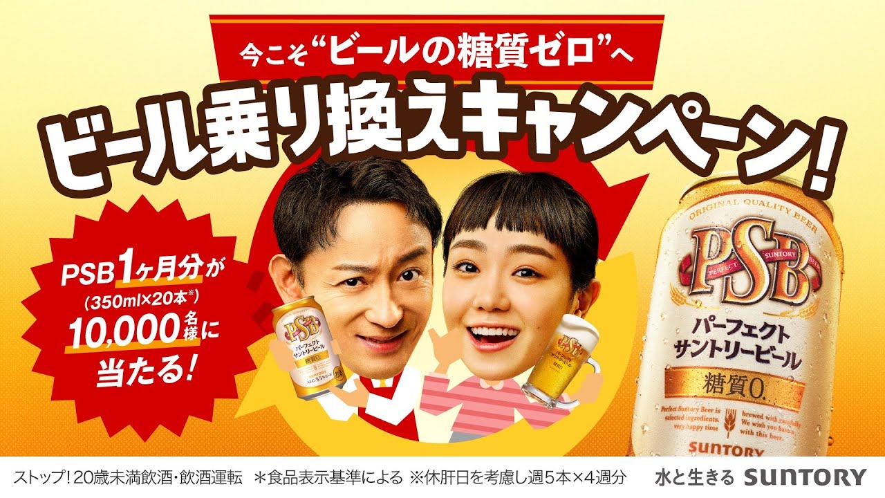 パーフェクトサントリービール『PSB 乗り換えキャンペーン 乗り換えます』 6秒 山本耕史 奈緒 サントリー