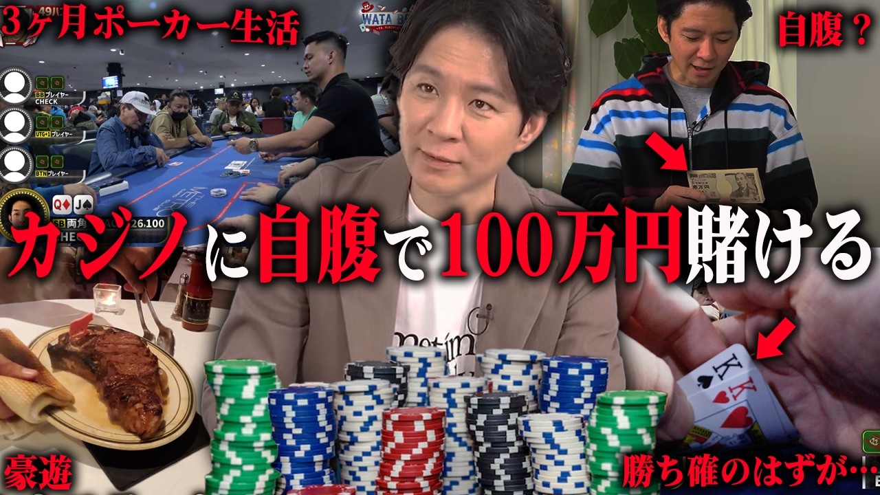 【1~12話限定無料公開】渡部の100万円をポーカーにオールインしたら〇〇〇万円に？超大波乱のポーカー世界戦開幕!!【WATA BET ～それ、オレのだからね？〜】