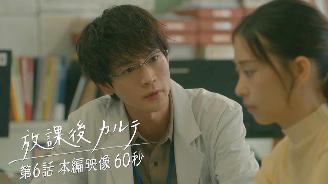 🍙第6話🍙本編映像60秒📺️✨️ 🏫「放課後カルテ」🩺 11月16日（土）よる9時放送！！