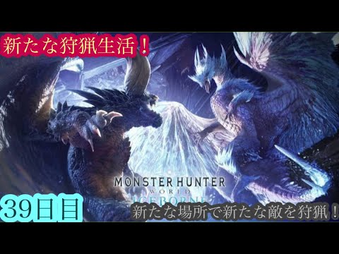 （モンスターハンターワールド アイスボーン/Monster Hunter World ICEBORNE）再び友蔵（竹中直人似）とノリスケが行く新たな狩猟生活39日目！狩りに行こうぜ！初見プレイ！