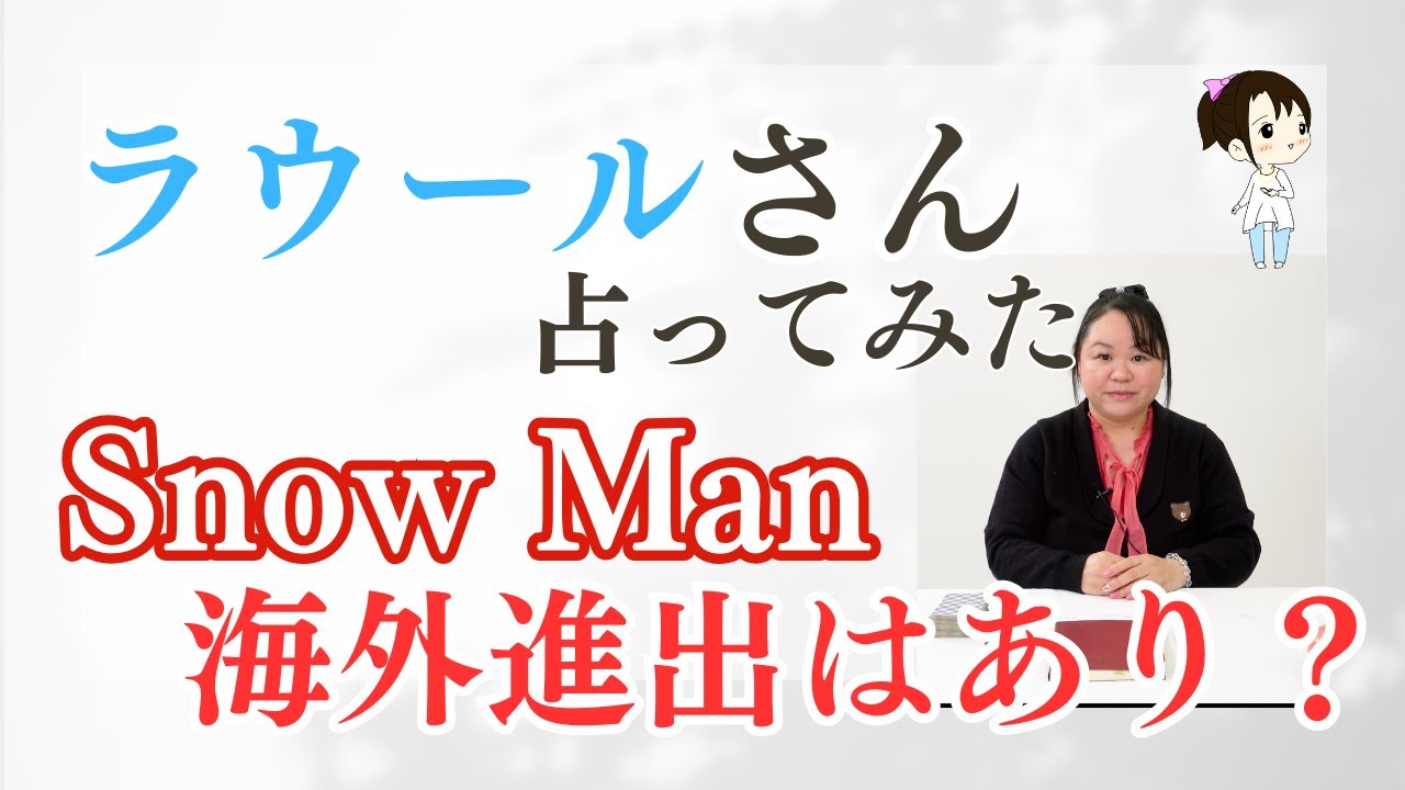 ラウールさんを占ってみた【2024年~2025年】#ラウール  #snowman #startoentertainment    #タロット