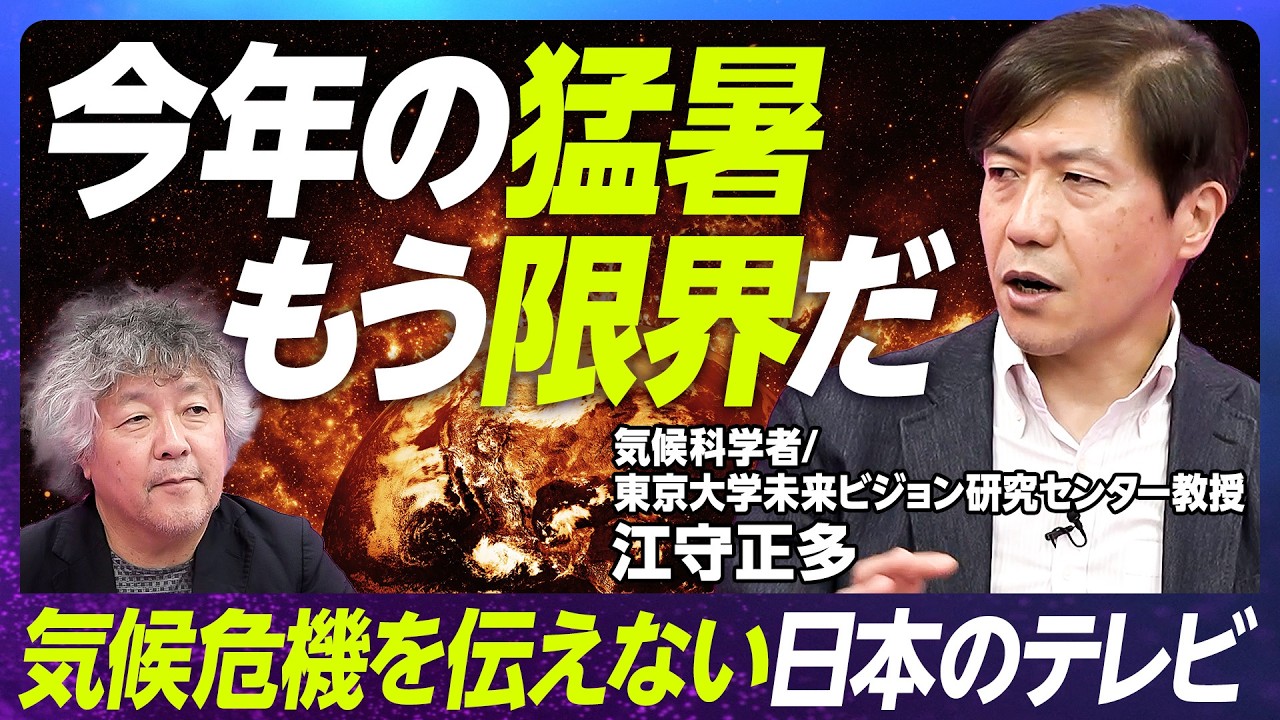 【気候変動・日本の議論が足りない】東京大学教授・江守正多／人間活動による気候変動「疑う余地ない」／気候変動とイノベーションー豊かさに？／気候変動が生む格差と正義／猛暑【EXTREME SCIENCE】