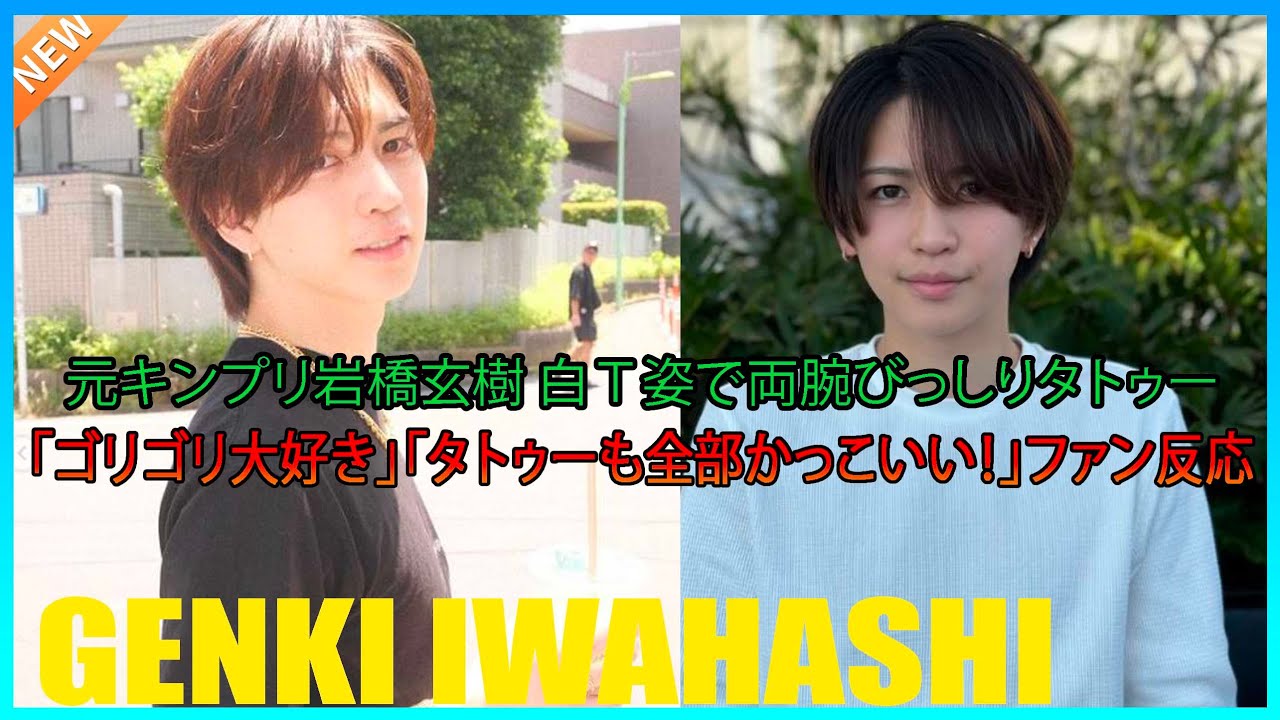 元キンプリ岩橋玄樹　白Ｔ姿で両腕びっしりタトゥー「ゴリゴリ大好き」「タトゥーも全部かっこいい！」ファン反応