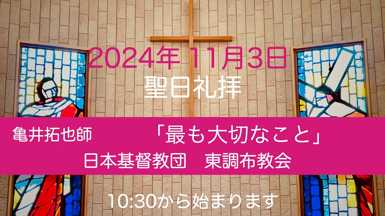 日本基督教団　東調布教会　2024年11月３日　聖日礼拝　召天者記念礼拝