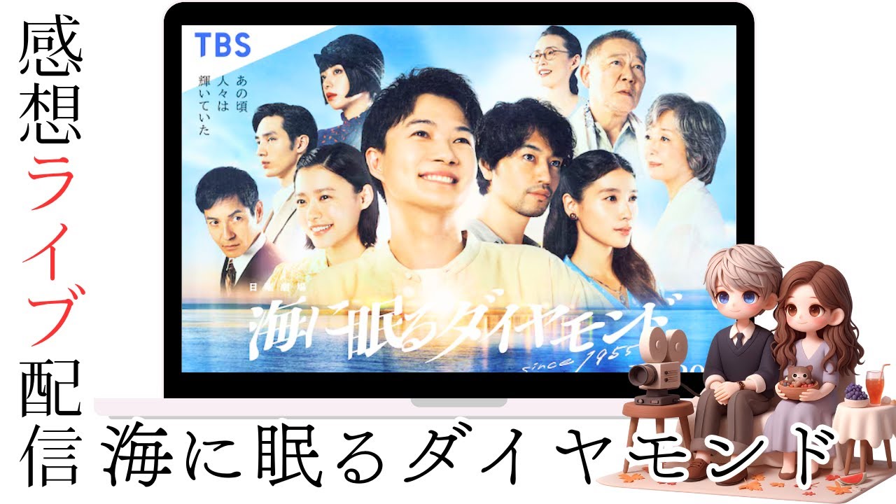 「海に眠るダイヤモンド」第3回夫婦の感想ライブ配信
