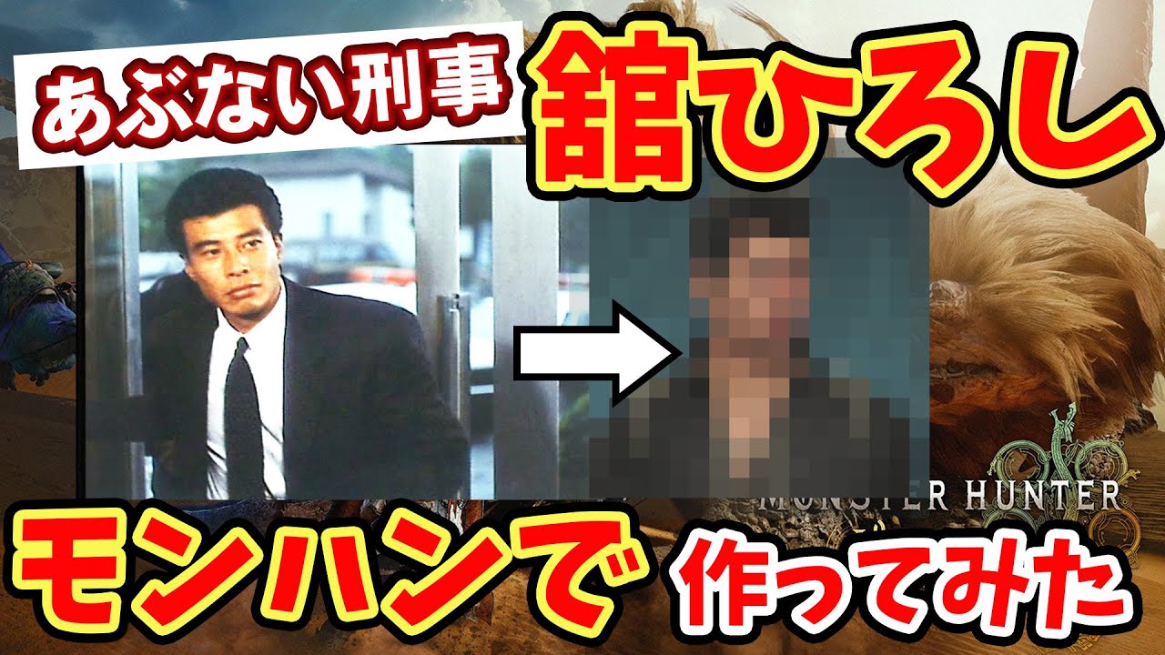 モンハンワイルズであぶない刑事の舘ひろしを作ってみた #モンハンワイルズ #あぶない刑事 #舘ひろし #モンハン #ゲーム