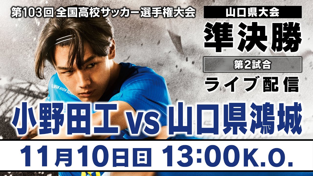 第103回全国高校サッカー選手権大会山口県大会 準決勝 第2試合「小野田工vs山口県鴻城」
