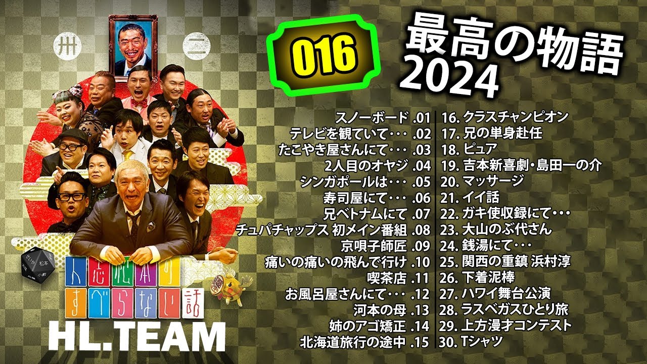 【広告なし】#016 人志松本のすべらない話 人気芸人フリートーク 面白い話 まとめ【作業用・睡眠用・聞き流し】