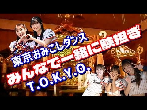 みんなで一緒に験担ぎ 優勝まで担ぎ上げた東京おみこしダンス T.O.K.Y.O. PKCZ® 白濱亜嵐