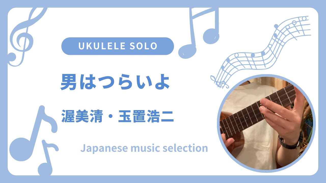 初心者 参考動画 ウクレレ ソロ 男はつらいよ〜渥美清・玉置浩二〜