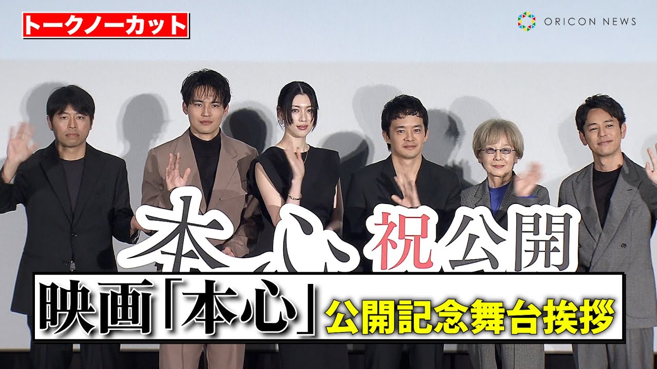 【ノーカット】池松壮亮、三吉彩花、妻夫木聡ら豪華キャストが登壇！　映画『本心』公開記念舞台あいさつ