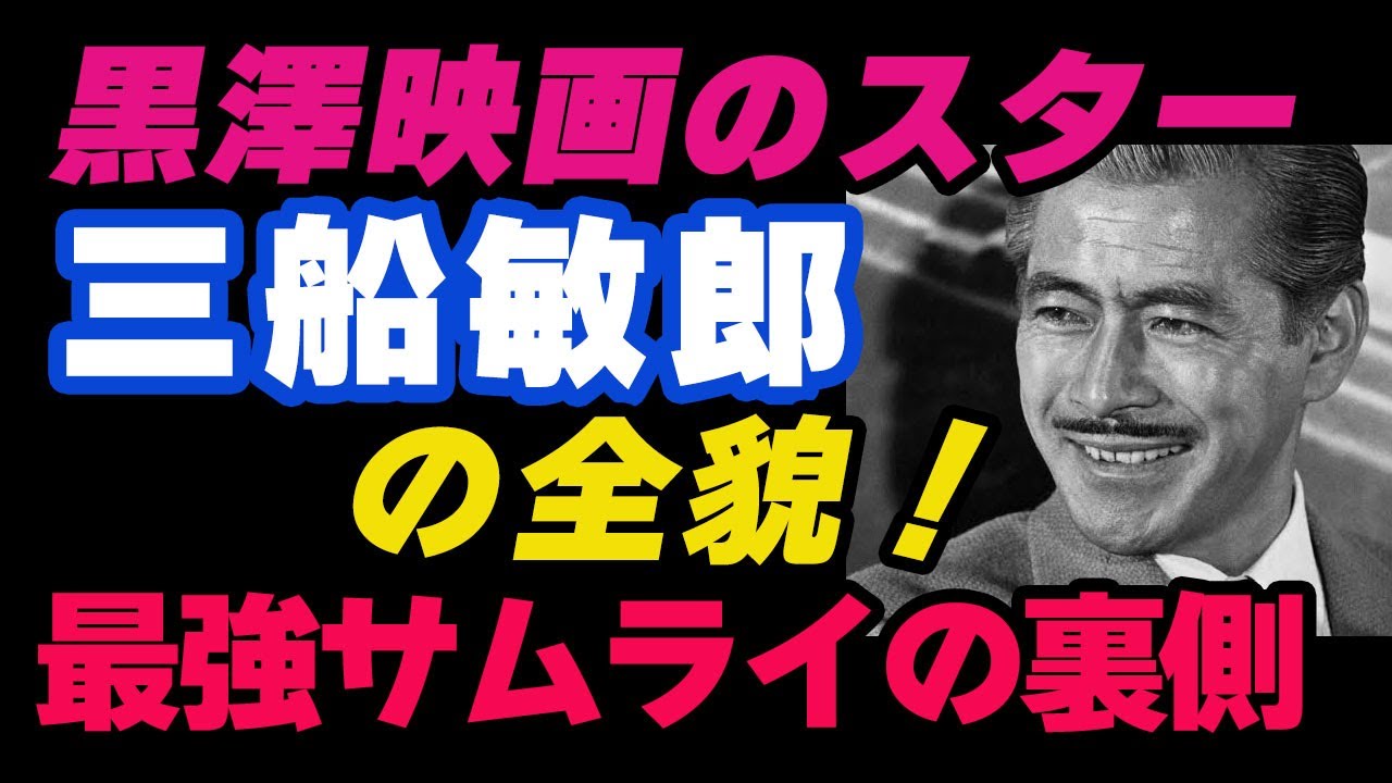 🎥黒澤映画のスター・三船敏郎の全貌！最強サムライの裏側🎥
