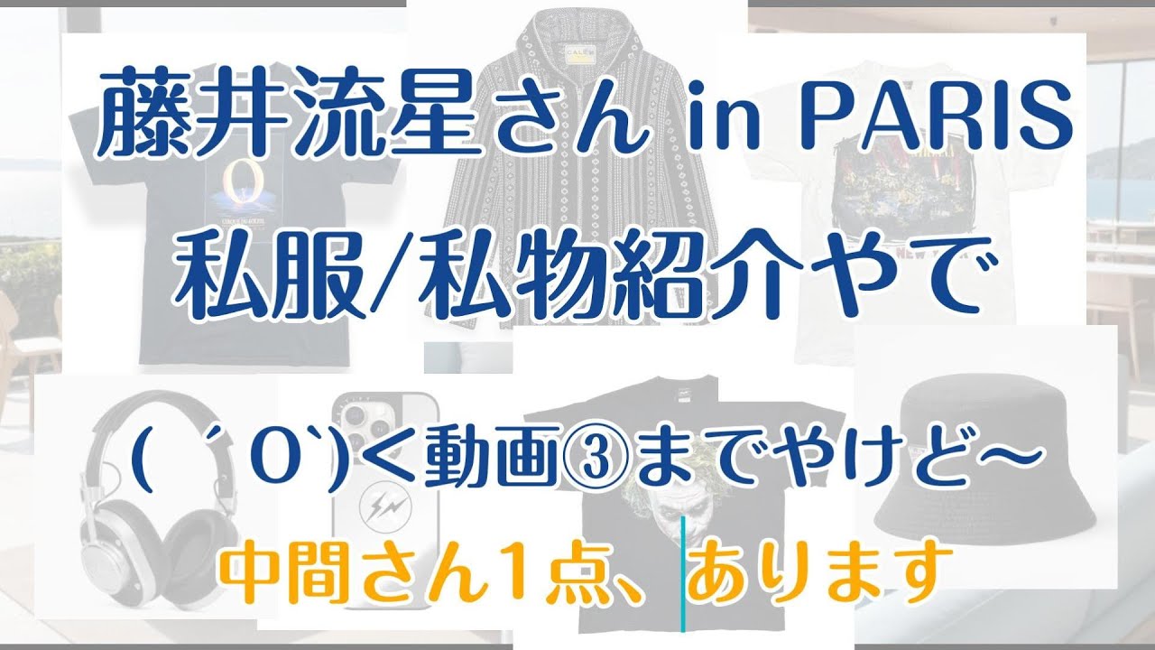 WEST.藤井流星さんinパリ【WEST.ちゃん】#004 私服私物