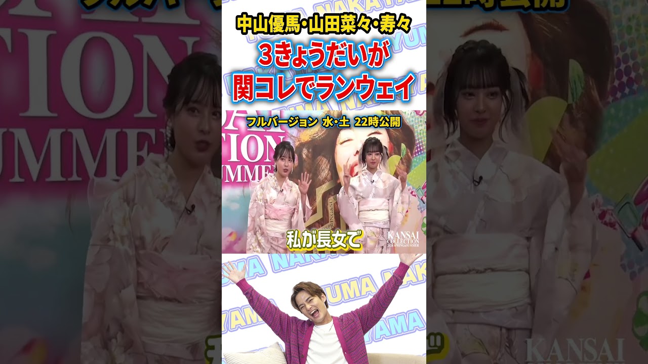 【永久保存版】関コレ密着！３きょうだいでランウェイ歩いてみた【中山優馬】_short #中山優馬