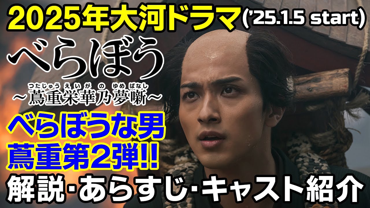 【第２弾予告・解説】2025年NHK大河ドラマ「べらぼう〜蔦重栄華乃夢噺～」江戸のメディア王、蔦屋重三郎の生涯｜ドラマ概要・キャスト紹介 #大河ドラマ #べらぼう #大河 #横浜流星