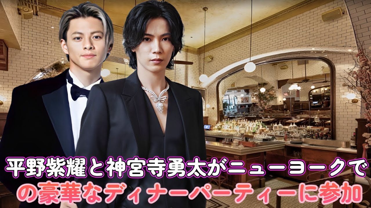 平野紫耀と神宮寺勇太がニューヨークでの豪華なディナーパーティーに参加！