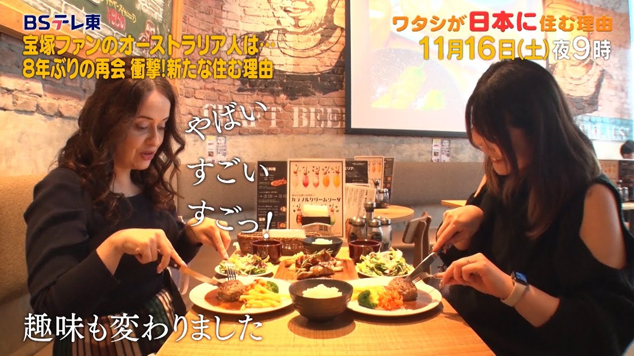 予告　ワタシが日本に住む理由「宝塚ファンのオーストラリア人は…8年ぶりの再会 衝撃！新たな住む理由」 | ＢＳテレ東
