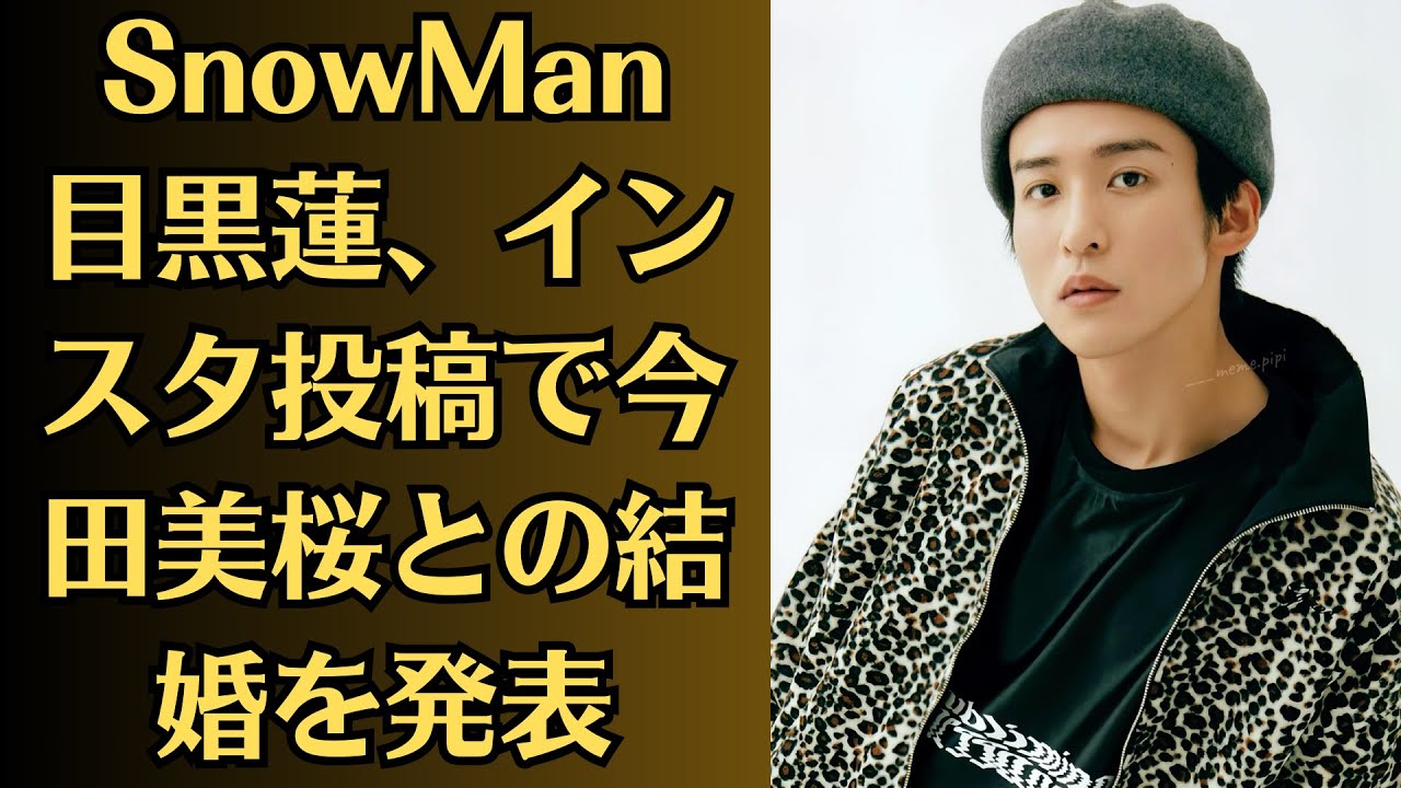 SnowMan目黒蓮、インスタ投稿で今田美桜との結婚を発表！ネットが騒然。目黒蓮さんがついに、長年交際が噂されていた女優・今田美桜さんとの結婚を発表しました。