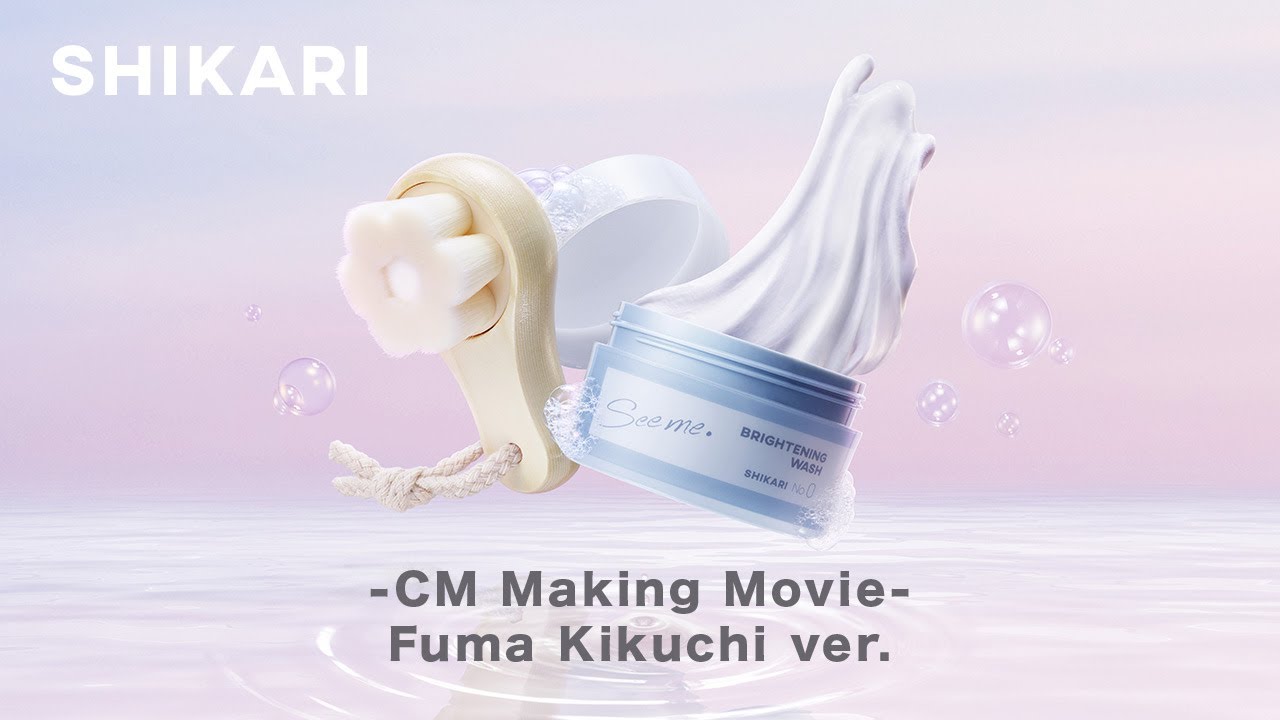 菊池風磨さん出演 メイキング映像｜SHIKARI TVCM「然るべき明日のために。」篇