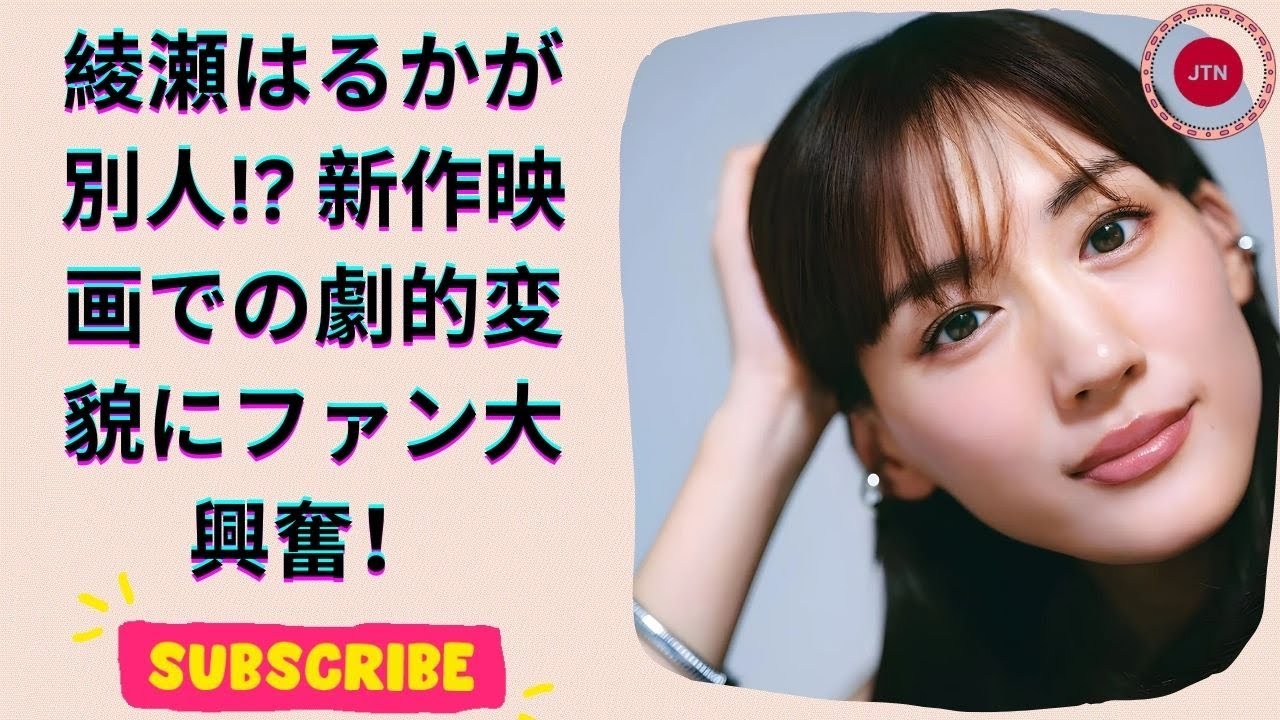 綾瀬はるか、新作映画で驚きの大変身！ 全てが新しい彼女を見逃すな！
