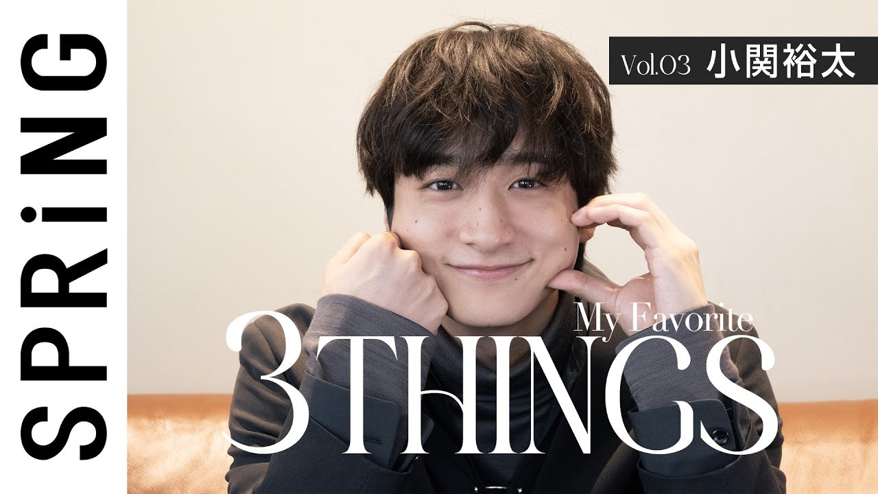 小関裕太の“大切にしている”3つのこと[3THINGS]