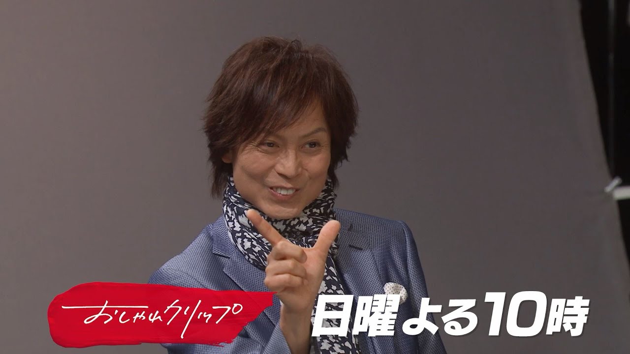 【おしゃれクリップ】ゲストはつんく♂　11月17日（日）よる10時放送！