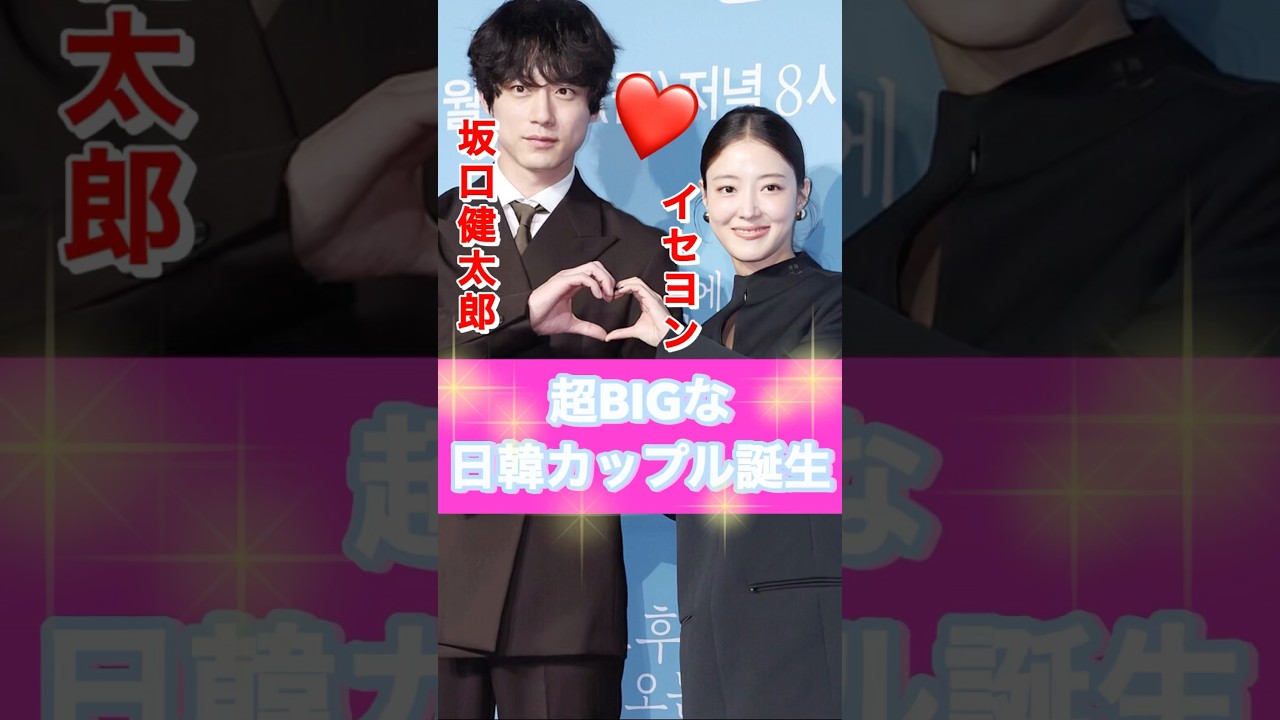 坂口健太郎❤️イセヨン超BIG日韓カップルが尊すぎる【愛のあとにくるもの】 사카구치 켄타로&이세영 거리감이 미쳤어💓 #kdrama #사랑후에오는것들