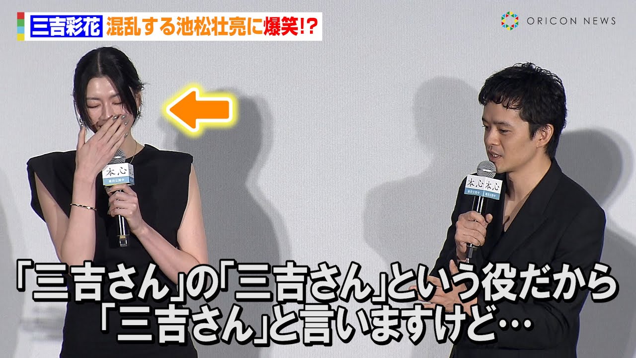三吉彩花、混乱する池松壮亮に爆笑！？妖艶な黒のノースリーブドレスで登壇　映画『本心』公開記念舞台あいさつ
