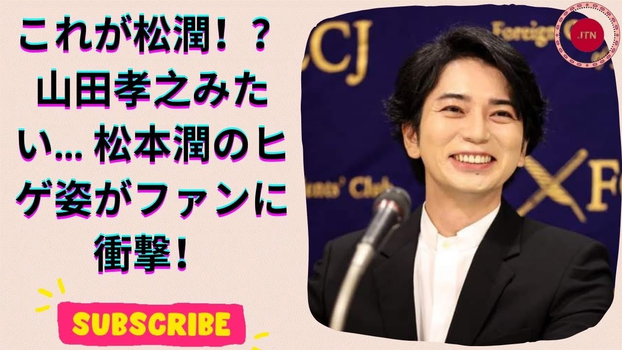 松本潤、“山田孝之化”したヒゲ面が話題！大女優とのツーショットに驚きの声