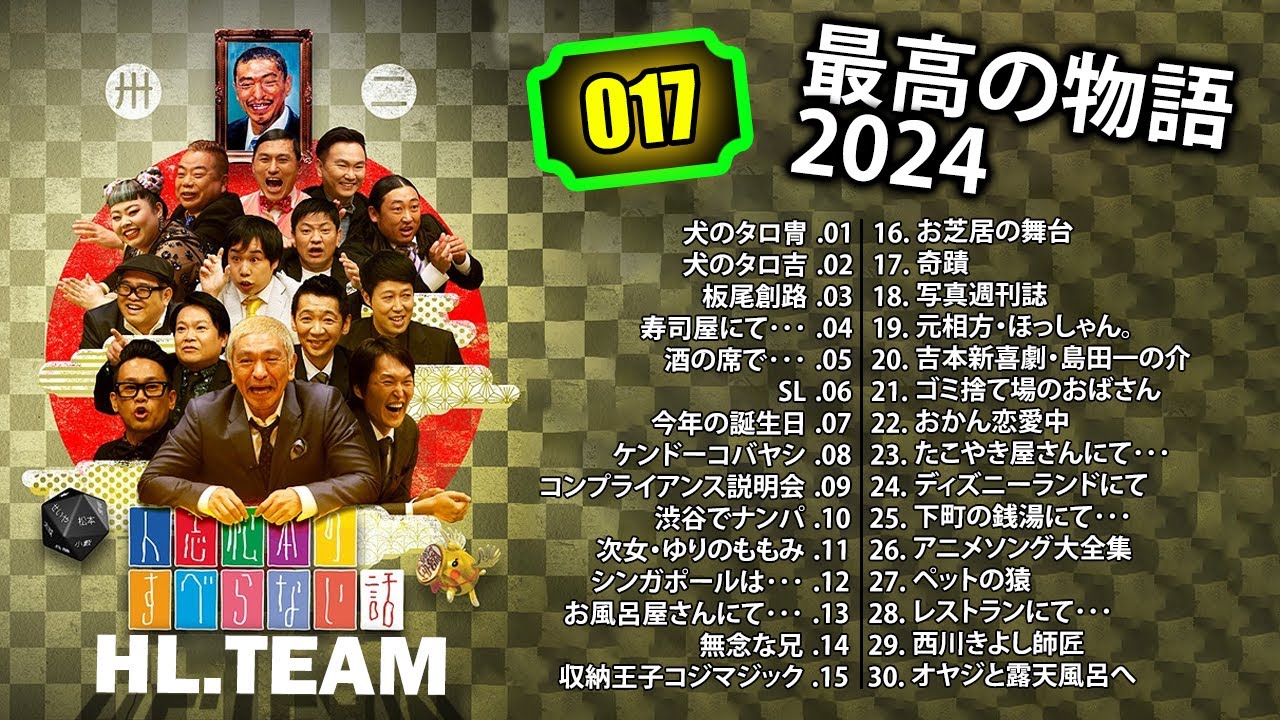 【広告なし】#017 人志松本のすべらない話 人気芸人フリートーク 面白い話 まとめ【作業用・睡眠用・聞き流し】