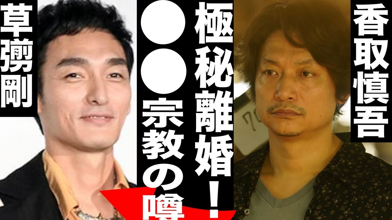 香取慎吾が妻と極秘離婚!?『元SMAP』メンバー〇〇宗教信仰中か！？...メンバー逮捕で明るみにでた話