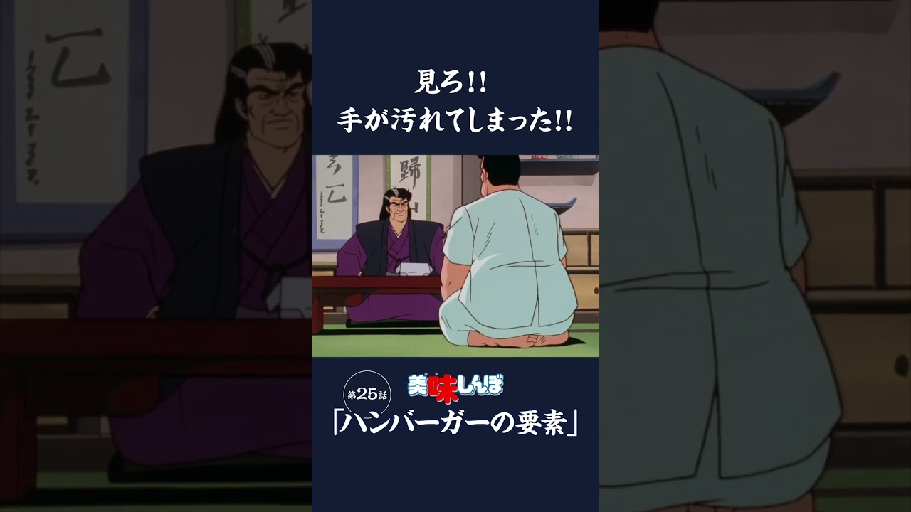 見ろ！！手が汚れてしまった！！「ハンバーガーの要素」第25話 | 美味しんぼ