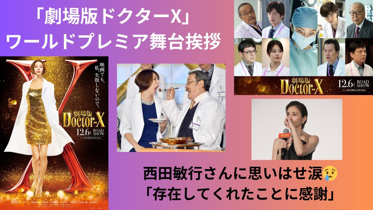「劇場版ドクターX」ワールドプレミア舞台挨拶！！西田敏行さんに思いはせ涙「存在してくれたことに感！！