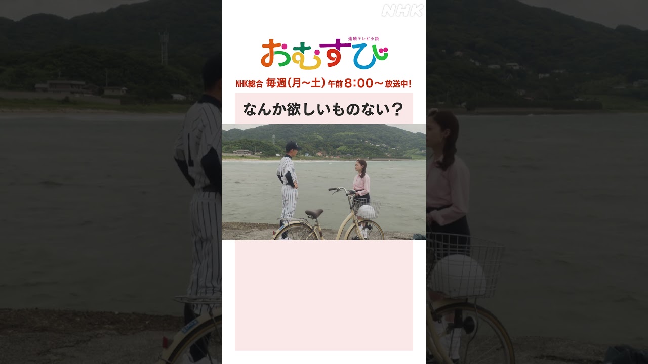 【#橋本環奈】#佐野勇斗 なんか欲しいものない？NHK総合 毎週(月～土)午前8:00～ | #朝ドラおむすび | NHK | #shorts