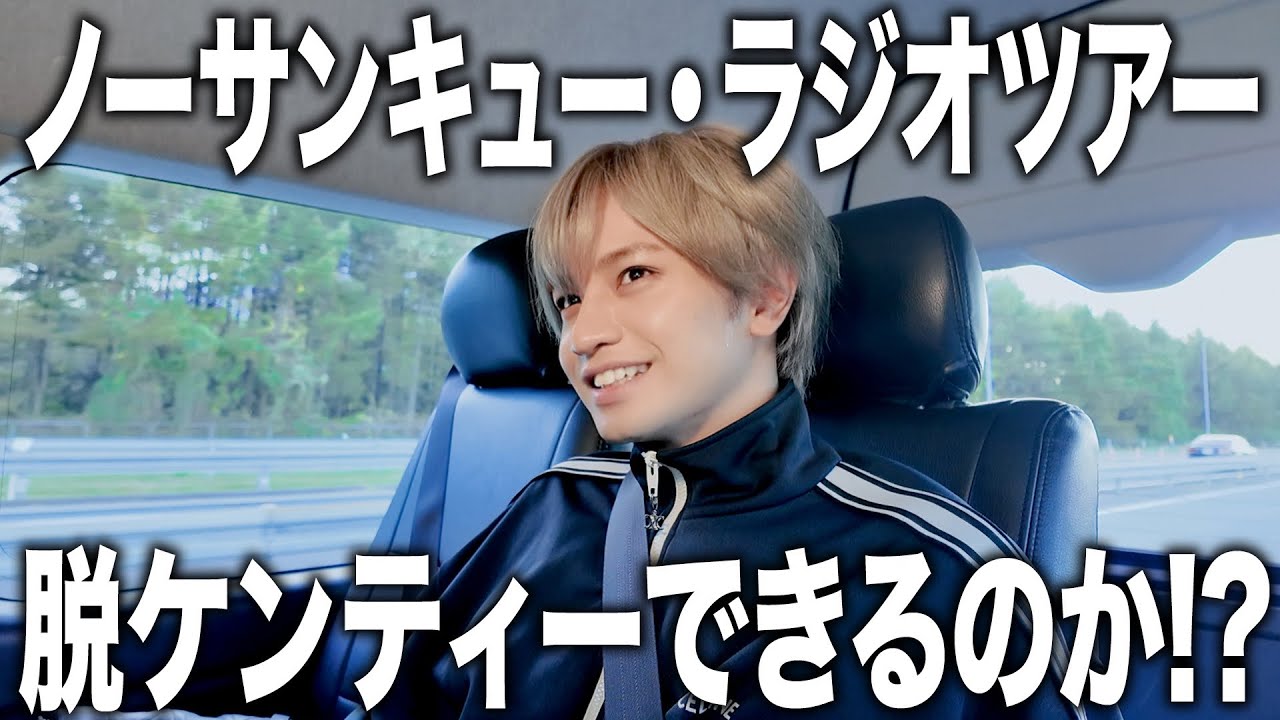 【ノーサンキュー・ラジオツアー】脱ケンティーできるのか⁉富士急ハイランドでラジオ公開収録に密着