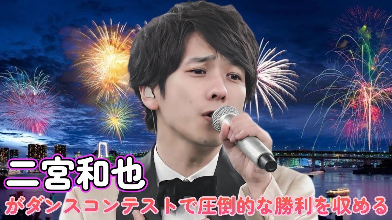 二宮和也がダンスコンテストで圧倒的な勝利を収める！