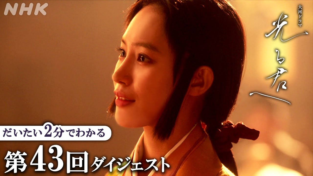 【第43回】まひろ(吉高由里子)、源氏物語の執筆を再開。賢子(南沙良)は双寿丸(伊藤健太郎)が大宰府に行くことを知り・・・| 大河ドラマ「光る君へ」| 2分ダイジェスト | NHK