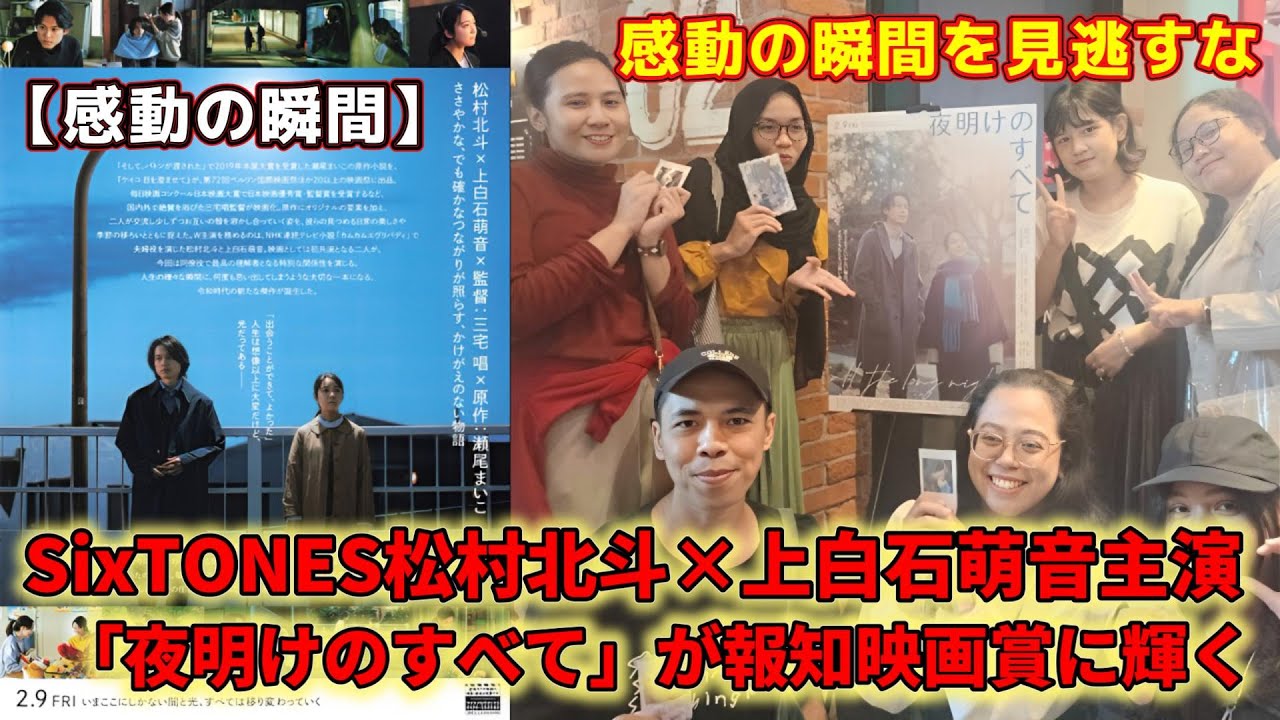 ＳｉｘＴＯＮＥＳの松村北斗と女優の上白石萌音が主演を務めた映画「夜明けのすべて」が第４９回報知映画賞で名誉ある賞を受賞！ファンは感動し、祝福の声が上がっている。