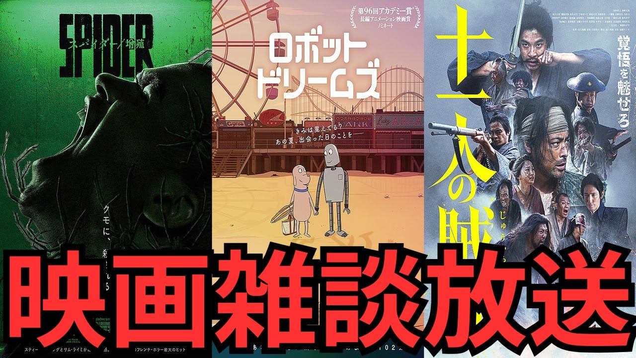 映画雑談 『スパイダー／増殖』『ロボット・ドリームズ』『十一人の賊軍』などネタバレありの感想放送